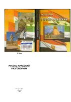 Русско-арабский разговорник Янин