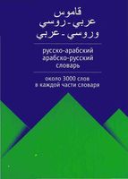 Русско-арабский Арабско-русский словарь