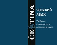 Чешский язык учебник-самоучитель для начинающих Изотов