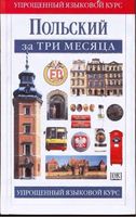 Польский за три месяца Данусия Сток