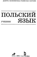 Учебник польского языка Василевская Кароляк