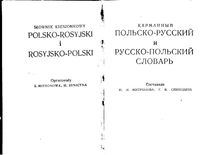 Карманный польско-русский и русско-польский словарь Митронова Синицина