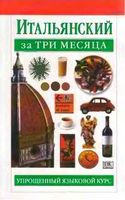 Итальянский за три месяца Милена Рейнольдс