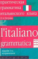 Практическая грамматика итальянского языка Петрова