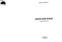 Финский язык Практический курс Чернявская