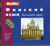 Финский язык Базовый курс Berlitz