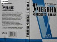 Учебник финского языка Чернявская