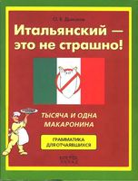 Итальянский это не страшно Дьяконов