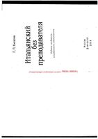 Итальянский без преподавателя Киселев