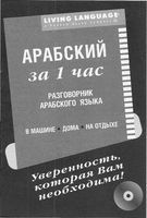 Арабский за 1 час Разговорник