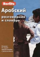 Арабский разговорник и словарь Berlitz