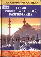 Новый русско-арабский разговорник Басьюни