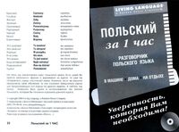 Польский за 1 час Разговорник польского языка