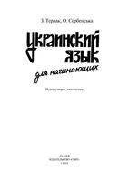 Украинский язык для начинающих Терлак Сербенська