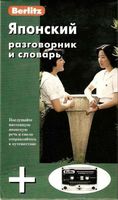 Японский разговорник и словарь Berlitz