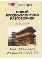 Новый Русско-японский разговорник для туристов и деловых людей Шарлай