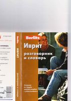 Иврит разговорник и словарь Berlitz