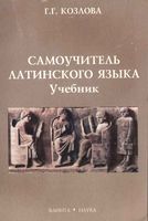 Самоучитель латинского языка Козлова