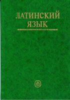 Латинский язык Ярхо Лобода