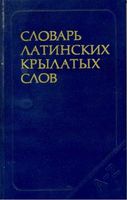 Словарь латинских крылатых слов Бабичев Боровский