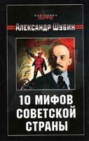 10 мифов Советской страны Шубин