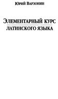 Элементарный курс латинского языка Варзонин