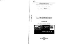 Учебник Латинский язык Ахтерова Иваненко