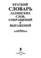 Краткий словарь латинских слов сокращений и выражений Купреянова Умнова