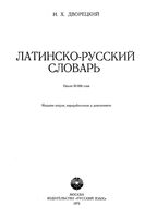 Латинско-русский словарь Дворецкий