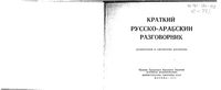 Краткий русско-арабский разговорник Староверов