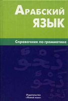 Арабский язык Справочник по грамматике Болотов