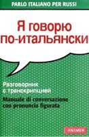 Я говорю по-итальянски разговорник с транскрипцией Palma Gallana