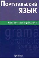 Португальский язык Справочник по грамматике Нечаева