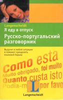 Я еду в отпуск Русско-португальский разговорник