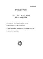 Русско-греческий разговорник Соколюк