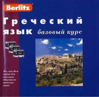 Греческий язык Базовый курс Berlitz