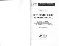 Греческий язык за один месяц Самоучитель разговорного языка Павловская