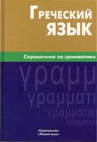 Греческий язык Справочник по грамматике Тресорукова