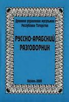 Русско-арабский разговорник с транскрипцией