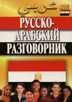 Русско–арабский разговорник Гасанбекова Захаров