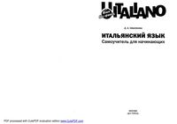 Итальянский язык Самоучитель для начинающих Шевлякова
