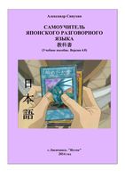 Самоучитель японского разговорного языка Сивухин