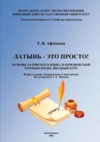 Латынь это просто Основы латинского языка и юридической терминологии Вводный курс Афонасин