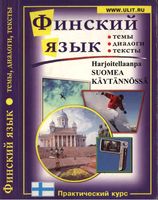 Финский язык Практический курс Зимина Катенин