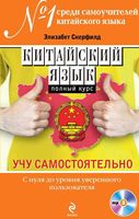 Китайский язык полный курс учу самостоятельно Скерфилд