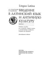 Lingua latina Введение в латинский язык и античную культуру Подосинов Щавелева часть 1