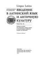 Lingua latina Введение в латинский язык и античную культуру Подосинов Щавелева часть 2