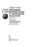 Lingua latina Введение в латинский язык и античную культуру Подосинов Щавелева часть 3