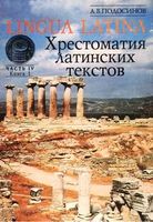 Lingua latina Введение в латинский язык и античную культуру Подосинов часть 4 книга 1