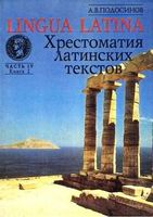 Lingua latina Введение в латинский язык и античную культуру Подосинов часть 4 книга 2